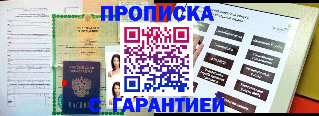 прописка гарантия в Бакале