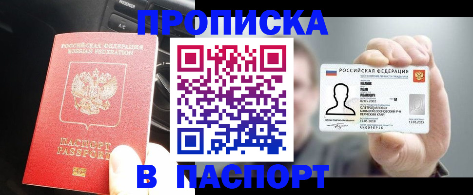 прописка законно в Бакале